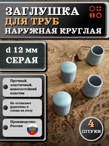 Заглушка для труб наружная круглая d 12 мм серая, 4 шт фото 1