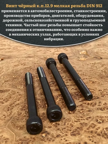 Винт мелкая резьба чёрный к.п.12.9 12х90х1,25 DIN912, 4 шт. фото 4
