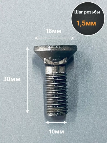 Болт лемешный высокопрочный потайной  М10х30 Гост 7786,10 шт фото 2