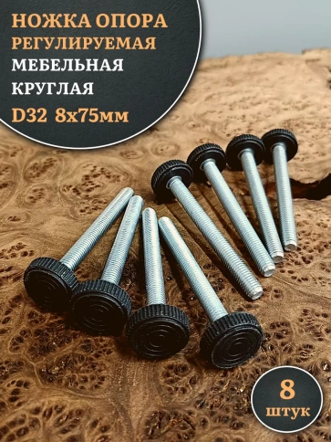 Ножка опора D32 М8х75 регулируемая мебельная круглая фото 6