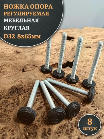 Ножка опора D32 М8х65 регулируемая мебельная круглая 8 шт фото 1