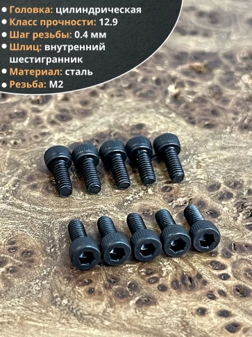 Винт высокопрочный ПР М2х4 мм к.п.12.9 черный DIN912, 20 шт. фото 3