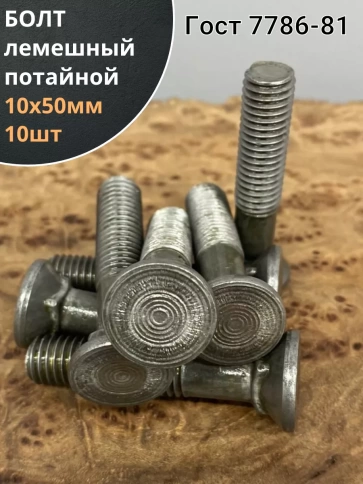 Болт лемешный М10х50 высокопрочный потайной ГОСТ 7786,10 шт фото 2