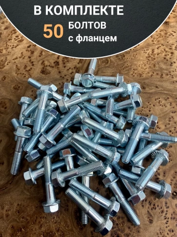 Болт М8х45 с фланцем к.п.8.8 ОЦ DIN6921 фото 4