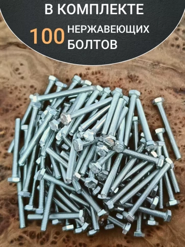 Болт нержавеющий М4х35 мм DIN 933 , 100 шт. фото 5