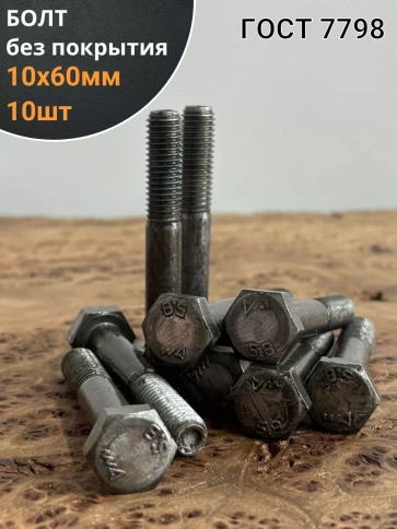 Болт без покрытия 10х60 мм ГОСТ 7798, 10 шт. фото 1