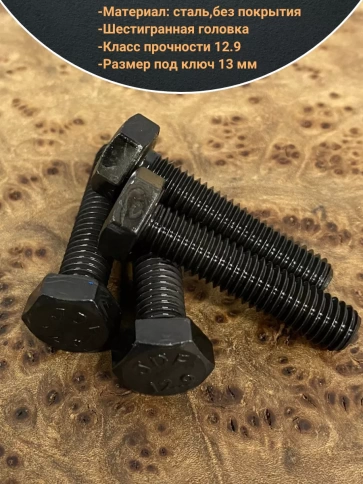 Болт М8х35 мм, DIN933, высокопрочный к.п. 12.9 фото 3