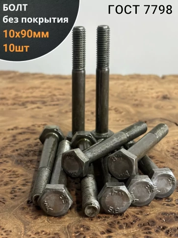 Болт без покрытия 10х90 мм ГОСТ 7798, 10 шт. фото 1