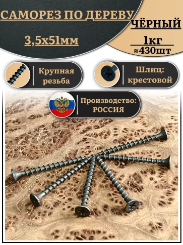 Саморез шуруп по дереву 3,5х51 крупная резьба, чёрный 1 кг. фото 1