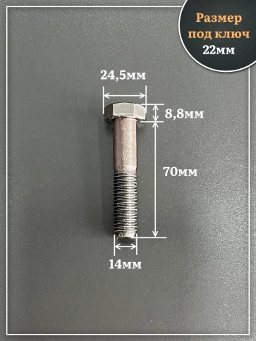 Болт высокопрочный чёрный 14х70 мм, к.п.10.9 DIN931, 4 шт. фото 2