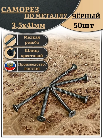 Саморез шуруп по металлу 3,5х41 мелкая резьба, чёрный 50 шт. фото 1