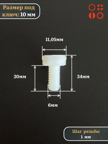 Болт полиамидный 6х20 мм DIN 933 (пластик), 4 шт. фото 2