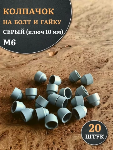 Колпачок на болт и гайку серый M6 (ключ 10 мм), 20 шт. фото 1