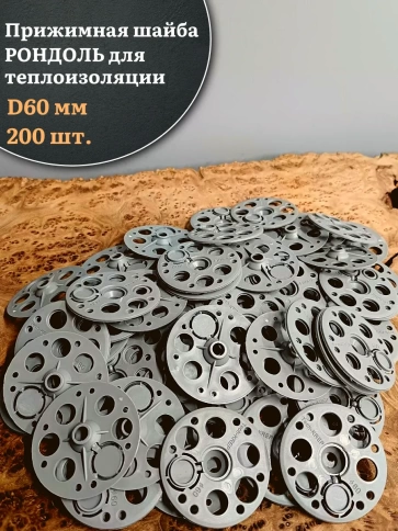 Прижимная шайба рондоль для теплоизоляции d 60 мм, 200 шт фото 1
