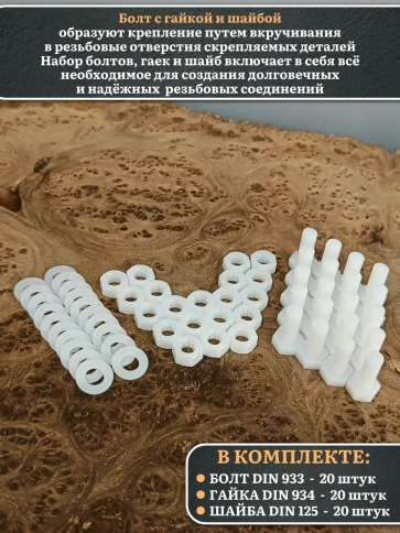 Болт полиамидный 10х20 мм DIN 933 с гайкой и шайбой, по 20 шт. фото 3