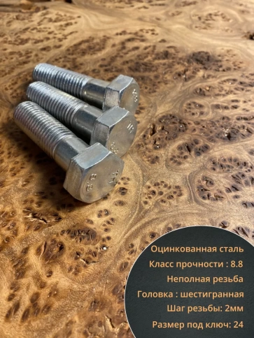 Болт высокопрочный М16х60 ОЦ к.п.8.8 DIN931 (10 шт.) фото 3