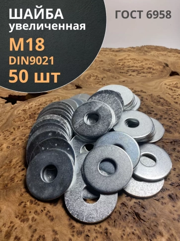 Шайба увеличенная оцинкованная М18 DIN 9021 фото 1