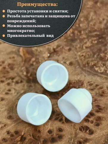 Колпачок на болт и гайку белый M10 (ключ 17 мм), 20 шт. фото 4