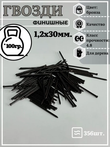 Гвозди 1,2х30 финишные бронза 100 гр. фото 2