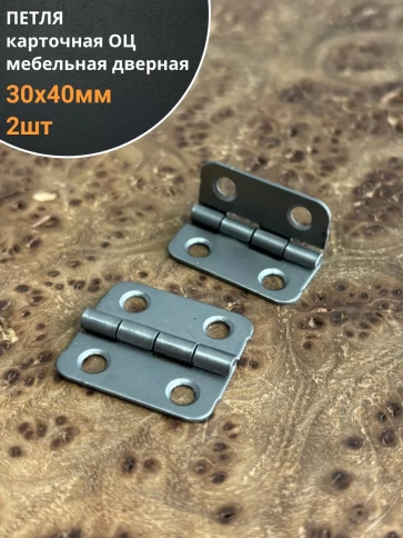 Петля карточная 30х40 мебельная дверная ОЦ, 2 шт. фото 1