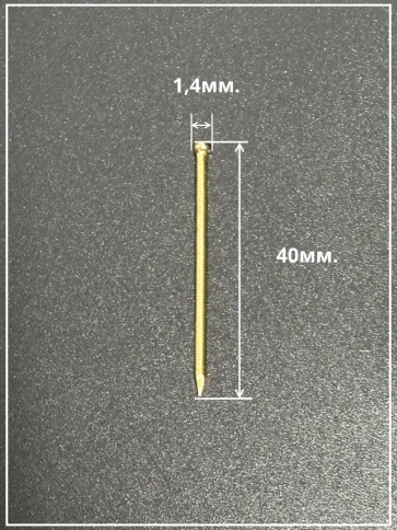 Гвозди 1,4х40 финишные латунь 100 гр. фото 3