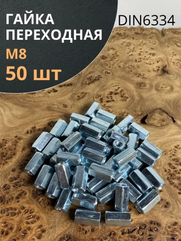Гайка переходная М8 ОЦ DIN6334, 50 шт. фото 1