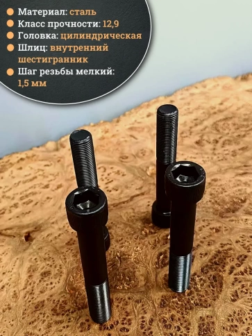 Винт мелкая резьба чёрный к.п.12.9 16х100х1,5 DIN912, 4 шт. фото 3