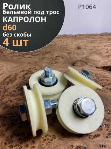 Ролик бельевой капролон d60 под трос 10мм без скобы (4 шт.) фото 1