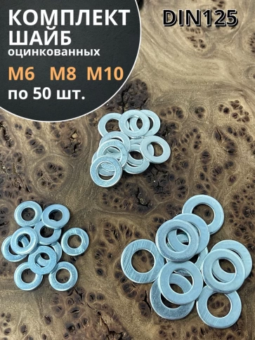 Шайба М6,8,10 оцинкованная DIN125 плоская фото 5