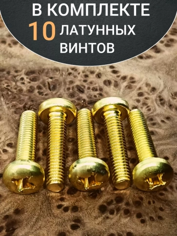 Винт 6х25  латунный с полукруглой гол. DIN7985,10 шт фото 5