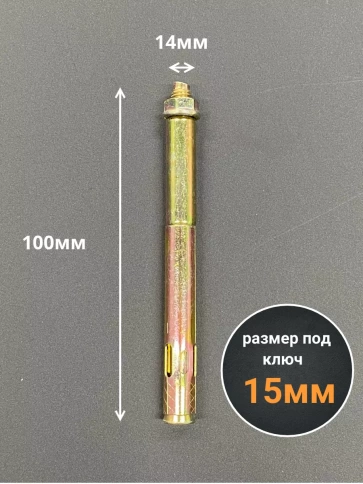 Анкерный болт с гайкой 14x100 мм (5 шт.) фото 2