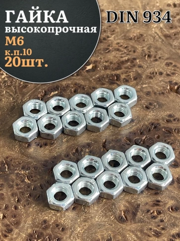 Гайка М6 высокопрочная оцинкованная к.п.10 DIN934, 20 шт. фото 1