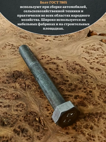Болт без покрытия 27х110 мм ГОСТ 7805, 2 шт. фото 4