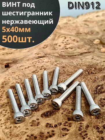 Винт нержавеющий шестигранник М5х40, DIN 912,500 шт фото 1