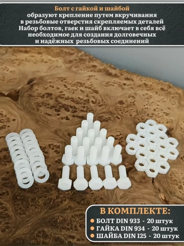 Болт полиамидный 8х20 мм DIN 933 с гайкой и шайбой, по 20 шт. фото 3