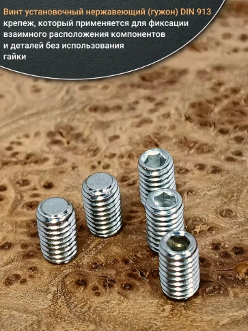 Винт установочный нержавеющий М8х10 DIN913 (гужон), 50 шт. фото 4