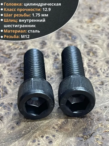 Винт высокопрочный ПР М12х35 мм к.п.12.9 черный DIN912, 2 шт. фото 3