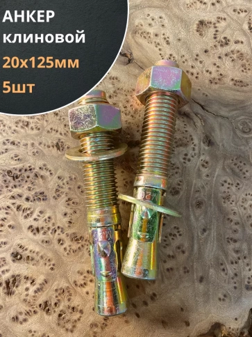 Анкер клиновой (5 шт.) фото 2