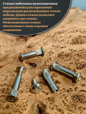 Стяжка мебельная межсекционная 6х29 (гильза d8мм)никель фото 8