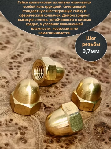 Гайка М4 латунная колпачковая DIN1587, 10 шт. фото 3