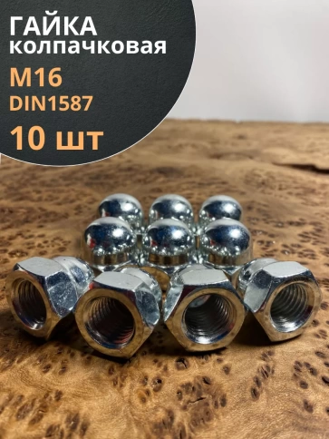 Гайка колпачковая М16 ОЦ DIN1587 , 10 шт. фото 1