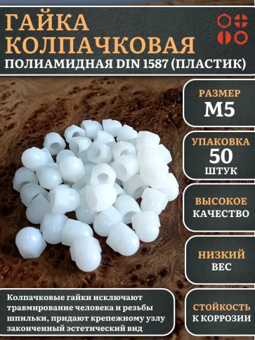 Гайка полиамидная колпачковая (пластик) М5 DIN1587, 50 шт. фото 1