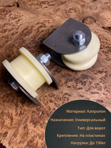 Ролик на пластинах d 70 мм, под трубу 20х20,капролон 4 шт. фото 3