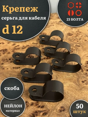 Крепеж серьга для кабеля (скоба) d 12 черная, 50 шт. фото 1