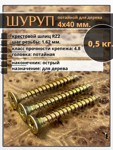 Шуруп саморез потайной для дерева ЖЦ, 0,5 кг. фото 78