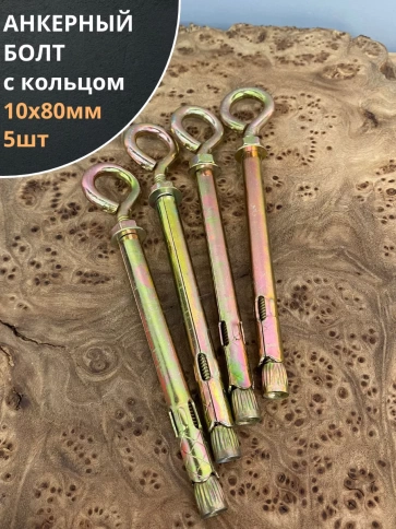 Анкерный болт с кольцом (5 шт.) фото 24