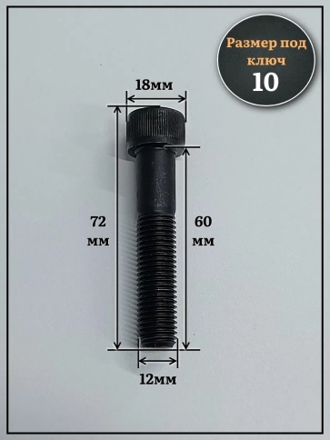 Винт мелкая резьба чёрный к.п.12.9 12х60х1,5 DIN912, 10 шт. фото 2