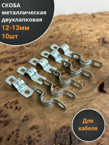 Скоба металлическая двухлапковая 12-13 мм для кабеля, 10 шт фото 1