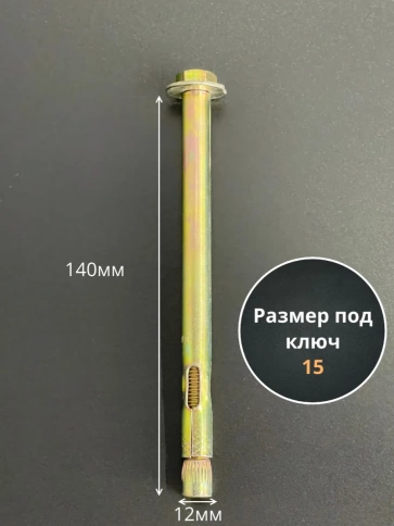Анкерный болт с шестигранной головкой 12х140 мм, 5 шт. фото 2