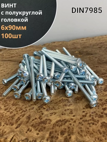 Винт с полукруглой головкой М6х90 ОЦ DIN7985, 100 шт. фото 1